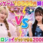 クレーンゲーム姉妹10000円対決！勝者はメロジョイをゲットできる2000円ガチャ！ – はねまりチャンネル