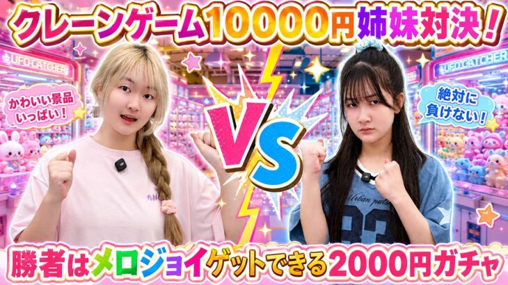 クレーンゲーム姉妹10000円対決！勝者はメロジョイをゲットできる2000円ガチャ！ – はねまりチャンネル