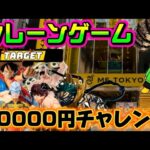 【10000円チャレンジ】B1Fの地下闘技場でチャンピオンを倒したいと思います LIVE IN ME TOKYO SHINJUKU #クレーンゲーム #ufoキャッチャー