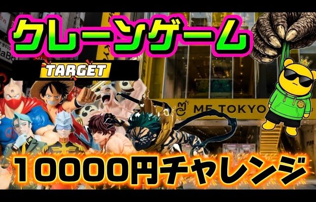 【10000円チャレンジ】B1Fの地下闘技場でチャンピオンを倒したいと思います LIVE IN ME TOKYO SHINJUKU #クレーンゲーム #ufoキャッチャー