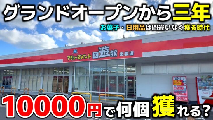 【クレーンゲーム】グランドオープンから三年！お菓子・食品が獲れすぎる店で、10000円チャレンジ！【回遊館出雲店・UFOキャッチャー】