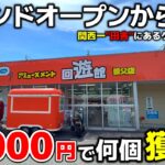 【クレーンゲーム】グランドオープンから四年！関西一田舎にあるゲーセンで10000円チャレンジ！【回遊館養父店・UFOキャッチャー】
