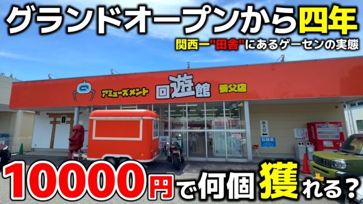 【クレーンゲーム】グランドオープンから四年！関西一田舎にあるゲーセンで10000円チャレンジ！【回遊館養父店・UFOキャッチャー】