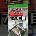 １日1000円しか使えないクレーンゲームの景品だけで生活178日目 #clawmachine #クレーンゲーム #ゲームセンター #ufoキャッチャー #フック設定 #ゲーセン