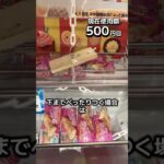 １日1000円しか使えないクレーンゲームの景品だけで生活185日目 #clawmachine #クレーンゲーム #ゲームセンター #ufoキャッチャー #ゲーセン #フック設定