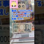 橋渡し1000円以内でフィギュア2個GETする事ってできる?挑戦します!!#shorts#クレーンゲーム#ufoキャッチャー#ゲームセンター#ゲーセン#橋渡し#攻略