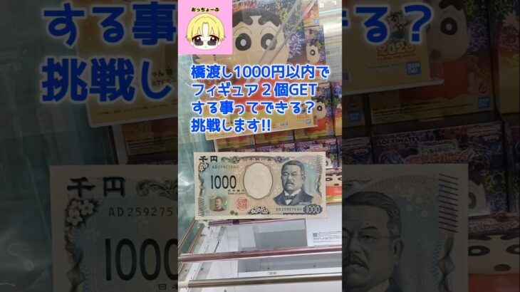 橋渡し1000円以内でフィギュア2個GETする事ってできる?挑戦します!!#shorts#クレーンゲーム#ufoキャッチャー#ゲームセンター#ゲーセン#橋渡し#攻略