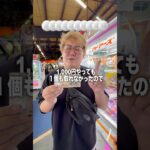 1,000円で景品3つ取れるかチャレンジしてみた！#クレーンゲーム #ゲームセンター #ゲーセン #ufoキャッチャー