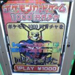 お台場のポケカ1000円ガチャやってみた【クレーンゲーム／UFOキャッチャー】