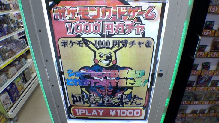 お台場のポケカ1000円ガチャやってみた【クレーンゲーム／UFOキャッチャー】