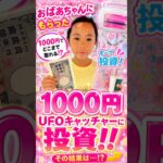 おばあちゃんにもらった1000円、全部UFOキャッチャーに使った結果😳💦 #UFOキャッチャー #クレーンゲーム #ゲームセンター #1000円チャレンジ #おばあちゃん #景品ゲット #Shorts