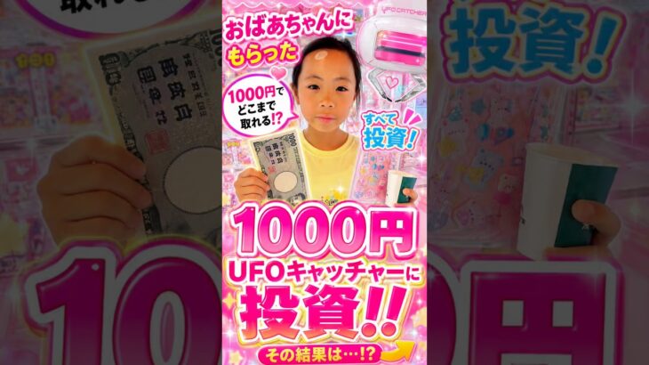 おばあちゃんにもらった1000円、全部UFOキャッチャーに使った結果😳💦 #UFOキャッチャー #クレーンゲーム #ゲームセンター #1000円チャレンジ #おばあちゃん #景品ゲット #Shorts