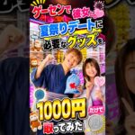 予算1000円だけで彼女を喜ばせられるのか!？www #クレーンゲーム #ufoキャッチャー # ゲーセン #ゲームセンター #arcade