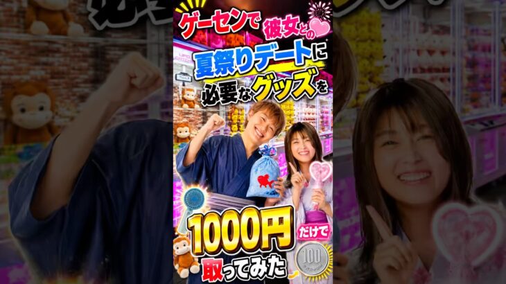 予算1000円だけで彼女を喜ばせられるのか!？www #クレーンゲーム #ufoキャッチャー # ゲーセン #ゲームセンター #arcade