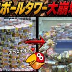 《やりすぎｗ》チョコボールタワーボコボコにして100個取ったら何個エンゼル出るのか？ｗ【クレーンゲーム／UFOキャッチャー】