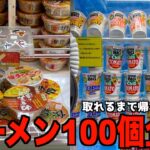 ゲーセンでラーメン100個取れるまで帰れませんw【クレーンゲーム／UFOキャッチャー】