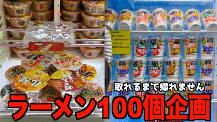 ゲーセンでラーメン100個取れるまで帰れませんw【クレーンゲーム／UFOキャッチャー】