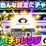 【ロイヤルキャッチ攻略】高額オンクレで10万ptでどれくらい取れるかチャレンジ!! #オンラインクレーンゲーム #ufoキャッチャー #ロイヤルキャッチ