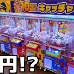 お得すぎる10円キャッチャーで豪華景品狙ってみたw【クレーンゲーム／UFOキャッチャー】