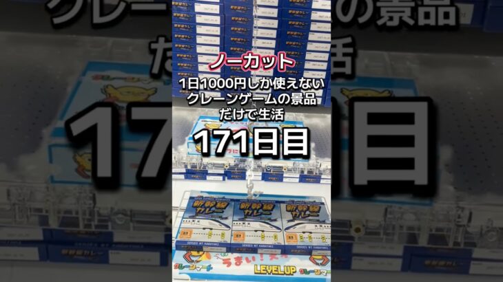 1日1000円しか使えないクレーンゲームの景品だけで生活171日目 #clawmachine #クレーンゲーム #ゲームセンター #ufoキャッチャー #ゲーセン #フック設定