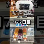 1日1000円しか使えないクレーンゲームの景品だけで生活172日目 #clawmachine #クレーンゲーム #ゲームセンター #ufoキャッチャー #ゲーセン #フック設定