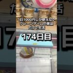 1日1000円しか使えないクレーンゲームの景品だけで生活174日目 #clawmachine #クレーンゲーム #ゲームセンター #ufoキャッチャー #ゲーセン #フック設定