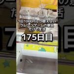 1日1000円しか使えないクレーンゲームの景品だけで生活175日目 #clawmachine #クレーンゲーム #ゲームセンター #ufoキャッチャー #フック設定 #ゲーセン