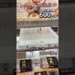 1日1000円しか使えないクレーンゲームの景品だけで生活176日目 #clawmachine #クレーンゲーム #ゲームセンター #ufoキャッチャー #フック設定 #ゲーセン