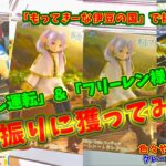 #112【最新プライズ３手攻略！？】機動戦士ガンダムSEEDフリーダム Lunamaria Hawke  Racingver. 葬送のフリーレン D・Cute フリーレン トランクver.