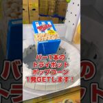 バー1本のトライポット1発攻略します！#shorts