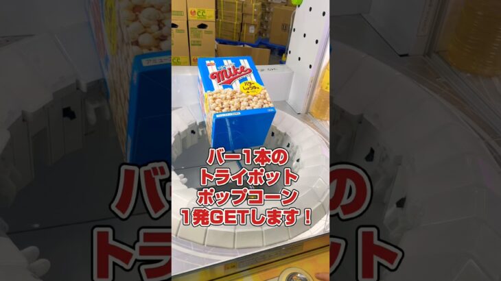 バー1本のトライポット1発攻略します！#shorts