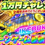 【1万円チャレンジ】2周年を迎えた池袋イチパワーが強い店でクレーンゲーム実戦!! LIVE IN ME TOKYO IKEBUKURO