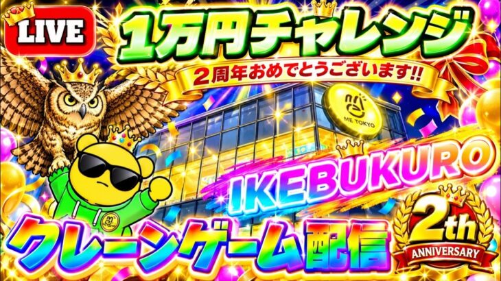 【1万円チャレンジ】2周年を迎えた池袋イチパワーが強い店でクレーンゲーム実戦!! LIVE IN ME TOKYO IKEBUKURO