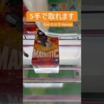 【クレーンゲーム】【#126】ヒロアカ　爆豪　橋渡し5手攻略