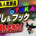 【クレーンゲーム】【#13】【橋渡し＆フック】新景品・人気景品を取ってきた！いろんな設定で遊んできた！