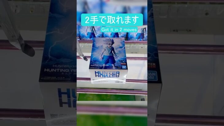 【クレーンゲーム】【#133】HUNTER×HUNTER　キルア　橋渡し2手攻略