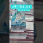 【クレーンゲーム】【#136】初音ミク-くらげ-　橋渡し2手攻略