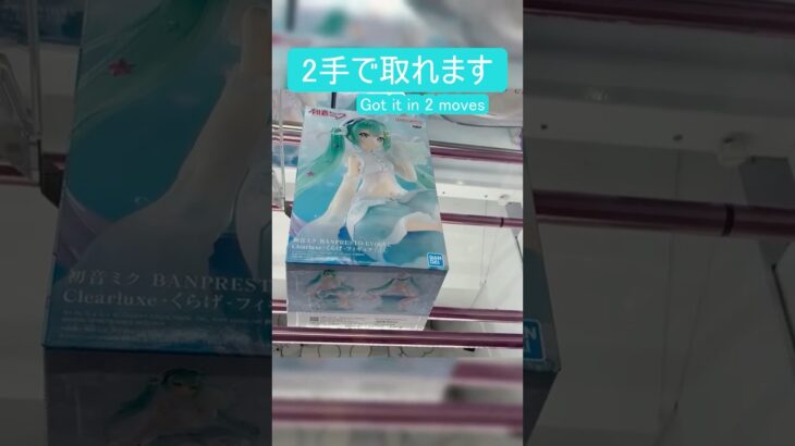 【クレーンゲーム】【#136】初音ミク-くらげ-　橋渡し2手攻略