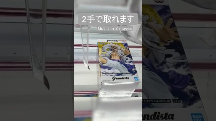 【クレーンゲーム】【#138】ONE PIECE　ルフィ　橋渡し2手攻略