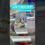 【クレーンゲーム】【#143】葬送のフリーレン　フリーレン　橋渡し4手攻略