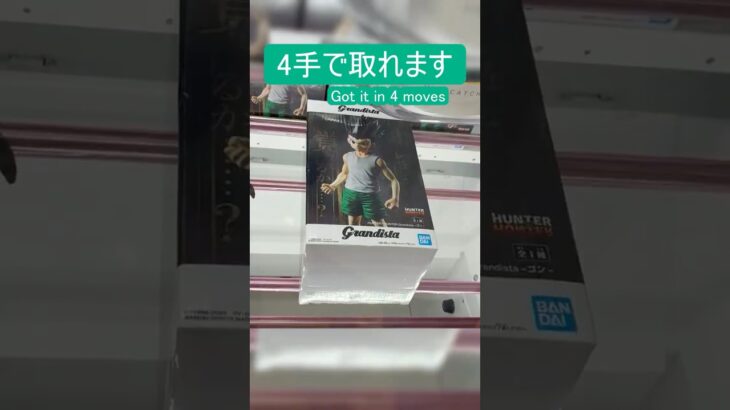 【クレーンゲーム】【#144】HUNTER×HUNTER　ゴン　橋渡し4手攻略
