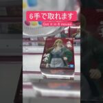 【クレーンゲーム】【#146】NARUTO　綱手　橋渡し6手攻略