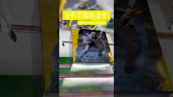 【クレーンゲーム】【#148】呪術廻戦　七海建人　橋渡し5手攻略