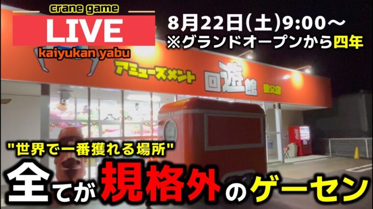 【クレーンゲーム】1時間タイムアタック！4周年を迎えた全てが規格外のゲーセン！【回遊館養父店・UFOキャッチャー】