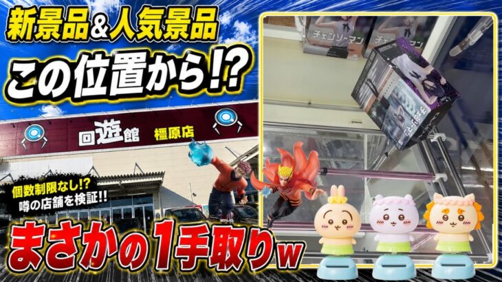 【クレーンゲーム】【#15】レゼがまさかの獲れ方！？個数制限なしになった回遊館が普通に優良店だった【回遊館橿原店】