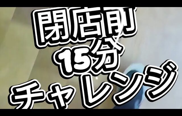 閉店15分前チャレンジ inマンガ倉庫飯塚店