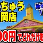 【クレーンゲーム】新潟ツアー1店舗目！おたちゅう長岡店で5000円チャレンジ！景品でどれだけ取れる！？🔥