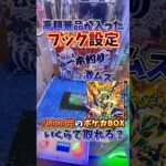 【ゲーセン】高額景品が入った激ムズフック設定で、15000円するポケカのBOX取れるまで挑戦してみた🔥