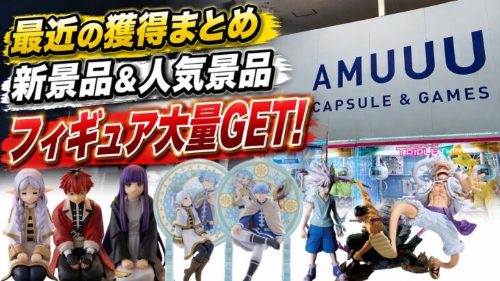 【クレーンゲーム】【#16】新景品＆人気景品！最近取ったフィギュアをまとめて紹介【AMUUU紀伊川辺店】