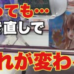 17手の苦戦から一転…置き直しが勝負を変えた箱物攻略【クレーンゲーム】